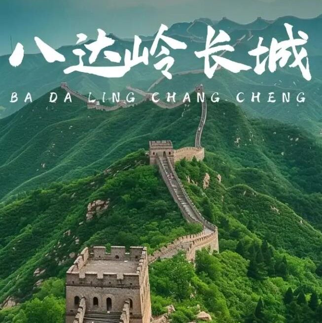 Great Wall at Badaling, beijing, china, chinaexplorertour, Great Wall at Badaling winds over green mountains with bold white Chinese characters as an overlay reading 'Ba Da Ling Chang Cheng'