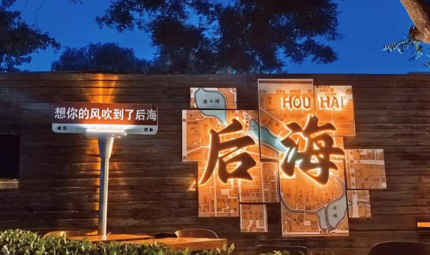 Beijing’s Houhai Bar Street: Must-See Spots for New Visitors