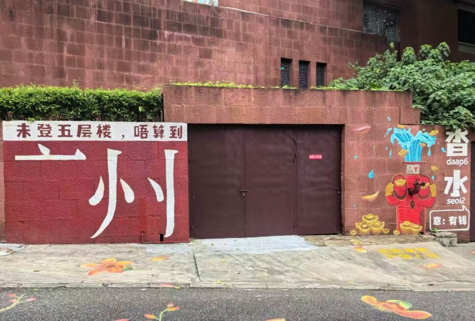 Yuexiu Park and Five Rams Statue,Guangzhou,Chinatour Red wall with large white Chinese characters beside a brown double gate; right side features a colorful mural with a water faucet and gold ingots.