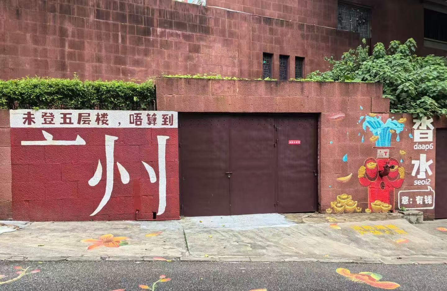 Yuexiu Park and Five Rams Statue,Guangzhou,Chinatour Red wall with large white Chinese characters beside a brown double gate; right side features a colorful mural with a water faucet and gold ingots.