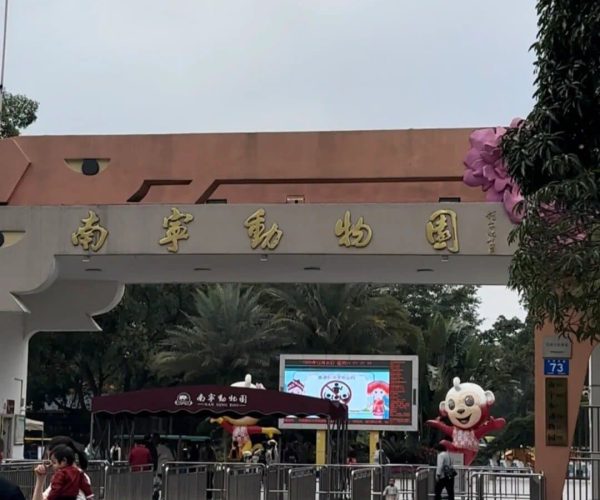 Nanning Zoo & Amusement Park,Nanning,Chinatravel Entrance gate to Nanning Zoo with a large arch and gold Chinese characters, panda mascots, and security turnstiles visible in front.