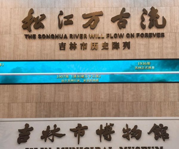 Jilin City Museum,Jilin,Chinatrip Signboard outside Jilin Municipal Museum with Chinese text and the English line 'The Songhua River will flow on forever'.