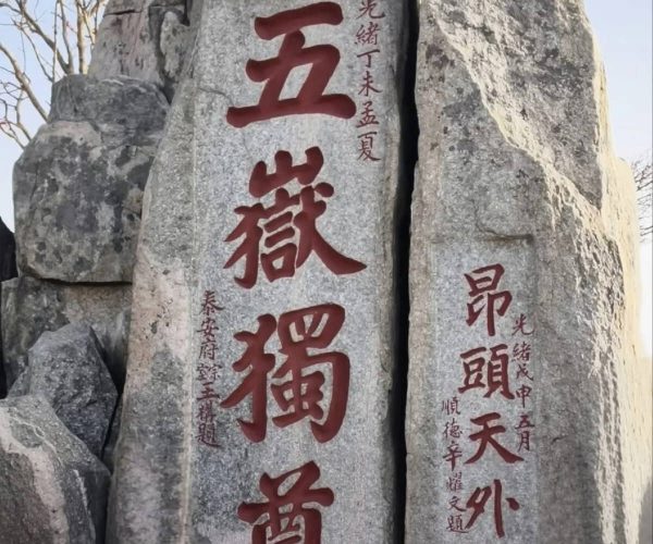 Mount Tai (Taishan),jinan,China tour Two tall granite rocks with large red Chinese characters carved vertically, flanked by smaller inscriptions on the stone surface.