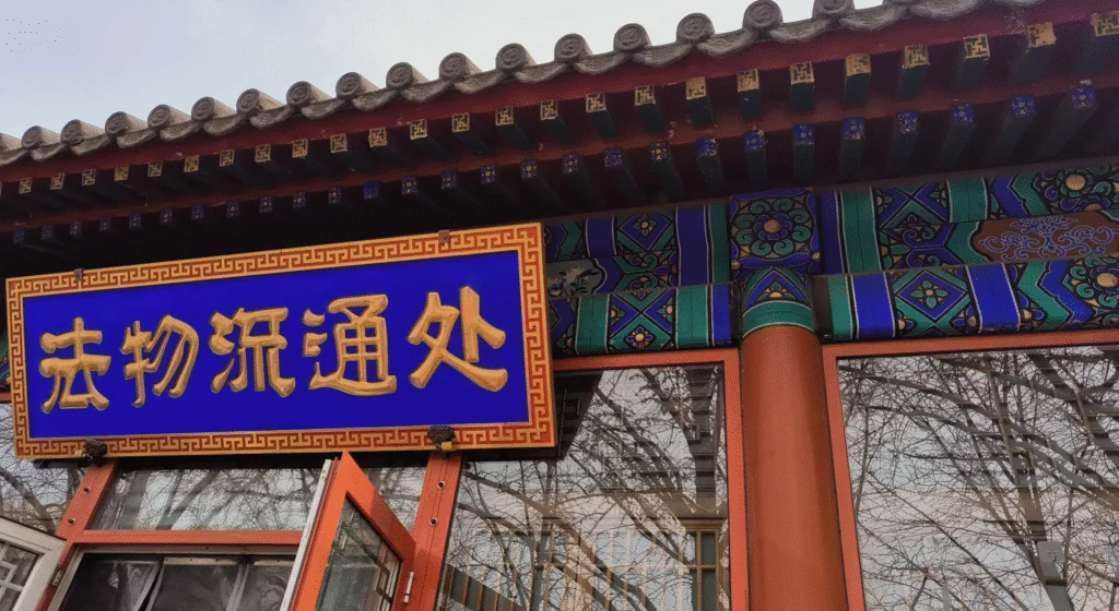 Yonghegong Gift Shop, Beijing