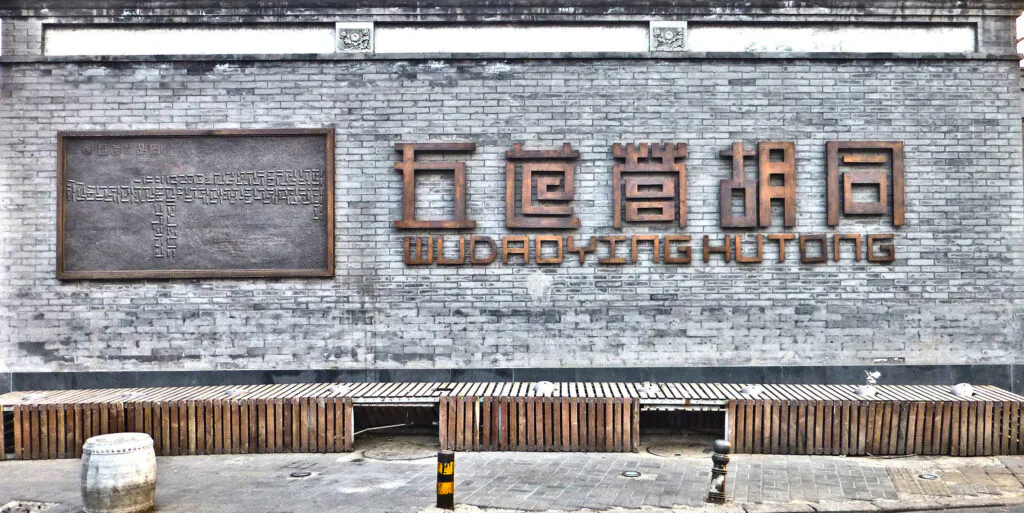 五道营胡同，beijing
