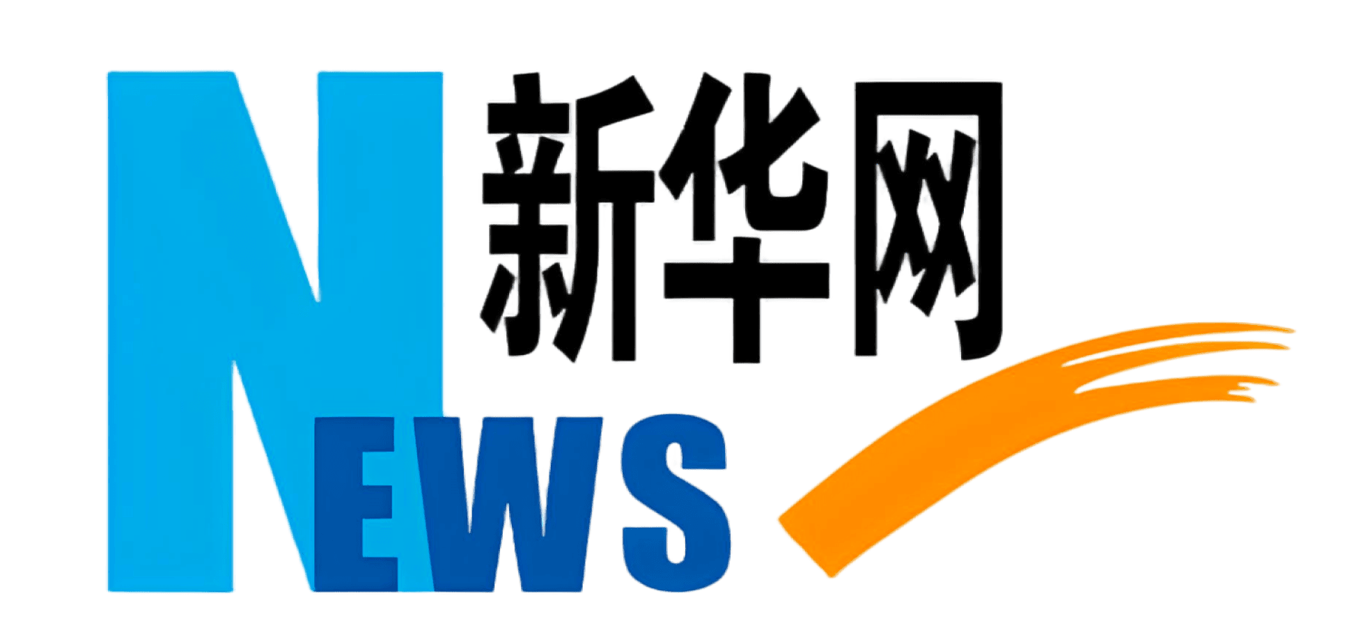Logo with a large cyan N, blue 'News' text, black Chinese characters, and an orange curved brush stroke on the right.
