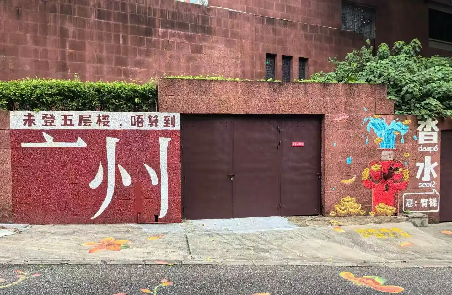 Yuexiu Park and Five Rams Statue,Guangzhou,Chinatour Red wall with large white Chinese characters beside a brown double gate; right side features a colorful mural with a water faucet and gold ingots.
