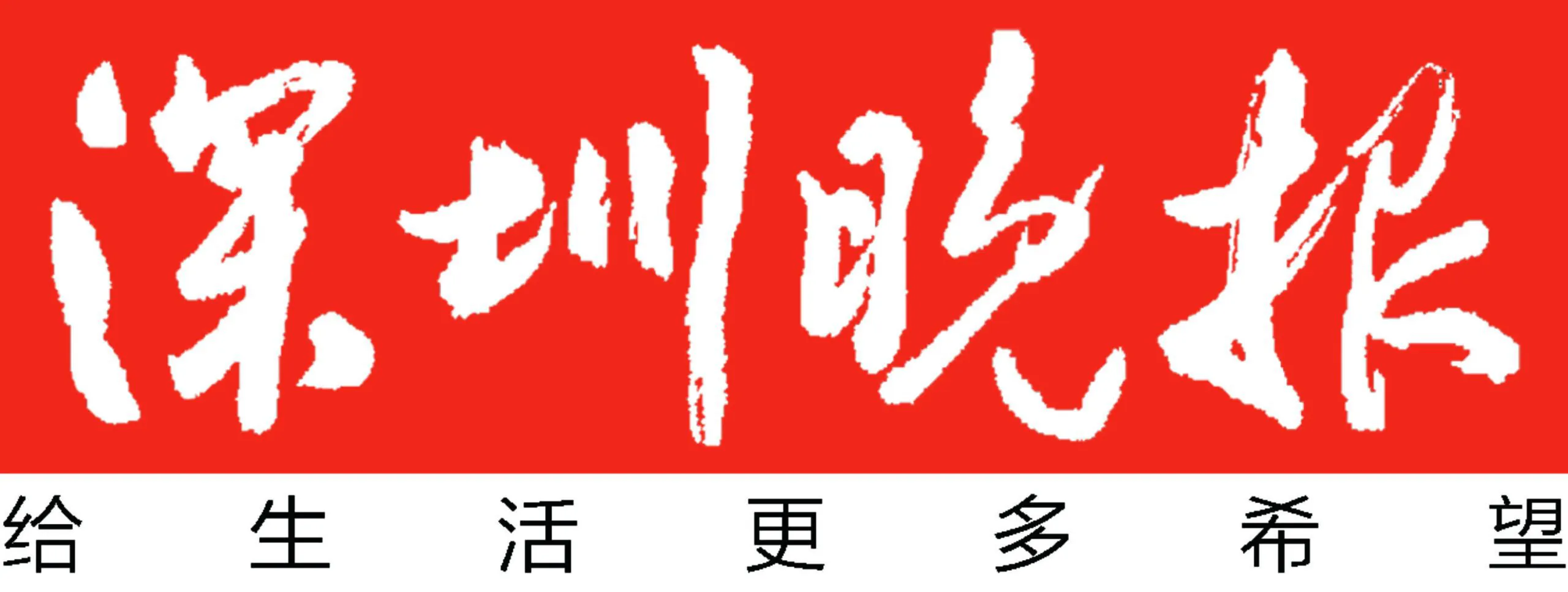 深圳晚报, Red banner-style graphic with white brush-stroke Chinese text, slogan reads '给生活更多希望' on a red background.