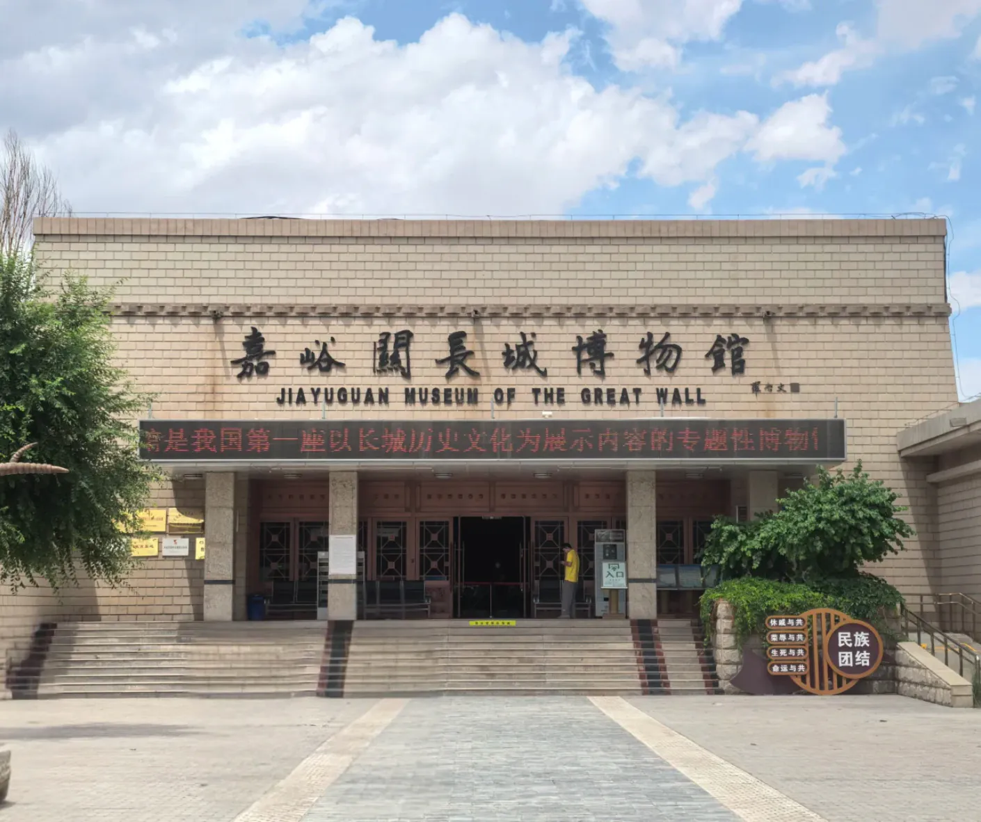 Jia Yu Guan Museum of the Great Wall,Jiayuguan,Gansu,Chinatravel,Jia Yu Guan Museum of the Great Wall entrance with steps and signage in Chinese characters.
