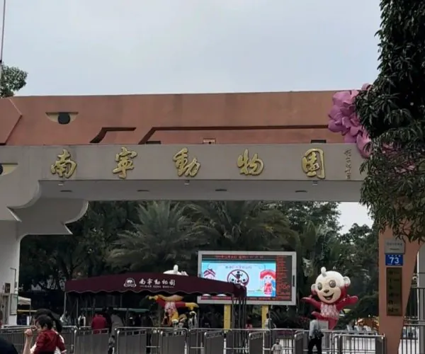 Nanning Zoo & Amusement Park,Nanning,Chinatravel Entrance gate to Nanning Zoo with a large arch and gold Chinese characters, panda mascots, and security turnstiles visible in front.